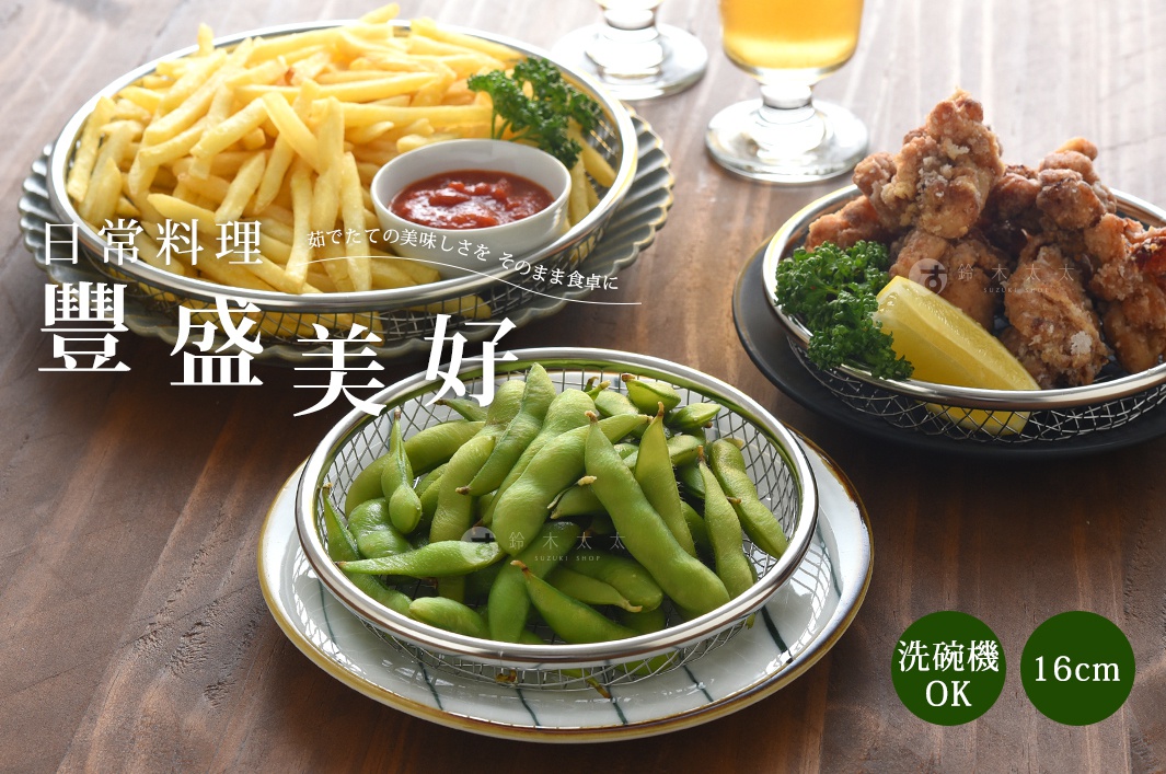 銀色金屬網籃盛裝著毛豆，籃子下方為白色帶有綠色線條的盤子。背景是裝有炸薯條和炸雞的網籃，以及一杯飲料。