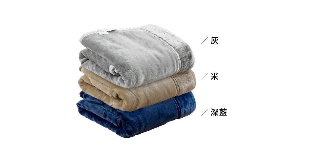 堆疊的加厚柔暖毯，由上至下分別為灰色、米色和深藍色。材質觸感柔順，邊緣有細緻的車縫線。