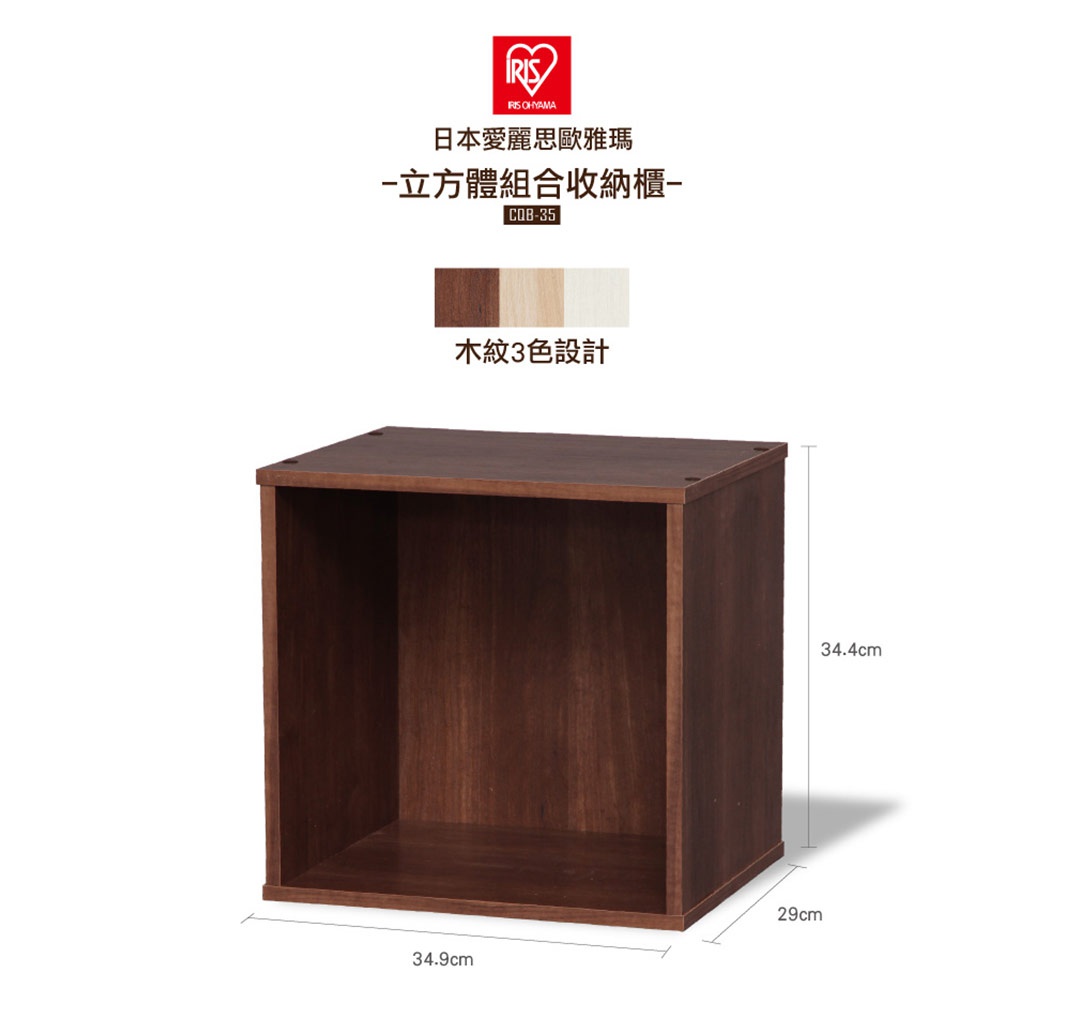 深棕色木紋立方體組合收納櫃，尺寸為 34.9 x 29 x 34.4 公分，展示其單一隔間的結構，並標示有三種木紋顏色設計選項。