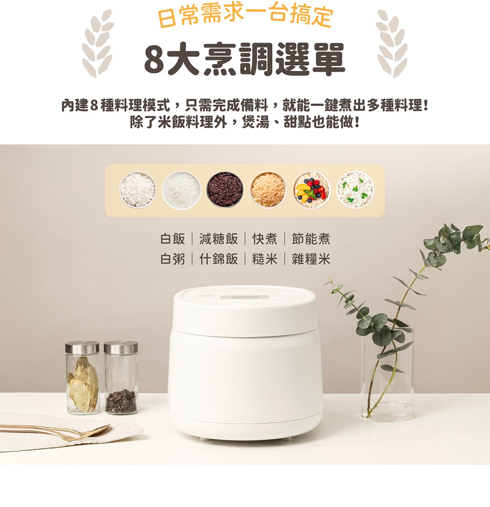 白色電子鍋旁擺放著兩罐香料，上方顯示日常需求一台搞定，8大烹調選擇，內建8種料理模式，除了米飯料理外，煲湯、甜點也能做，並展示了白飯、減糖飯、快煮、節能煮、白粥、什錦飯、糙米、糯米等八種選項