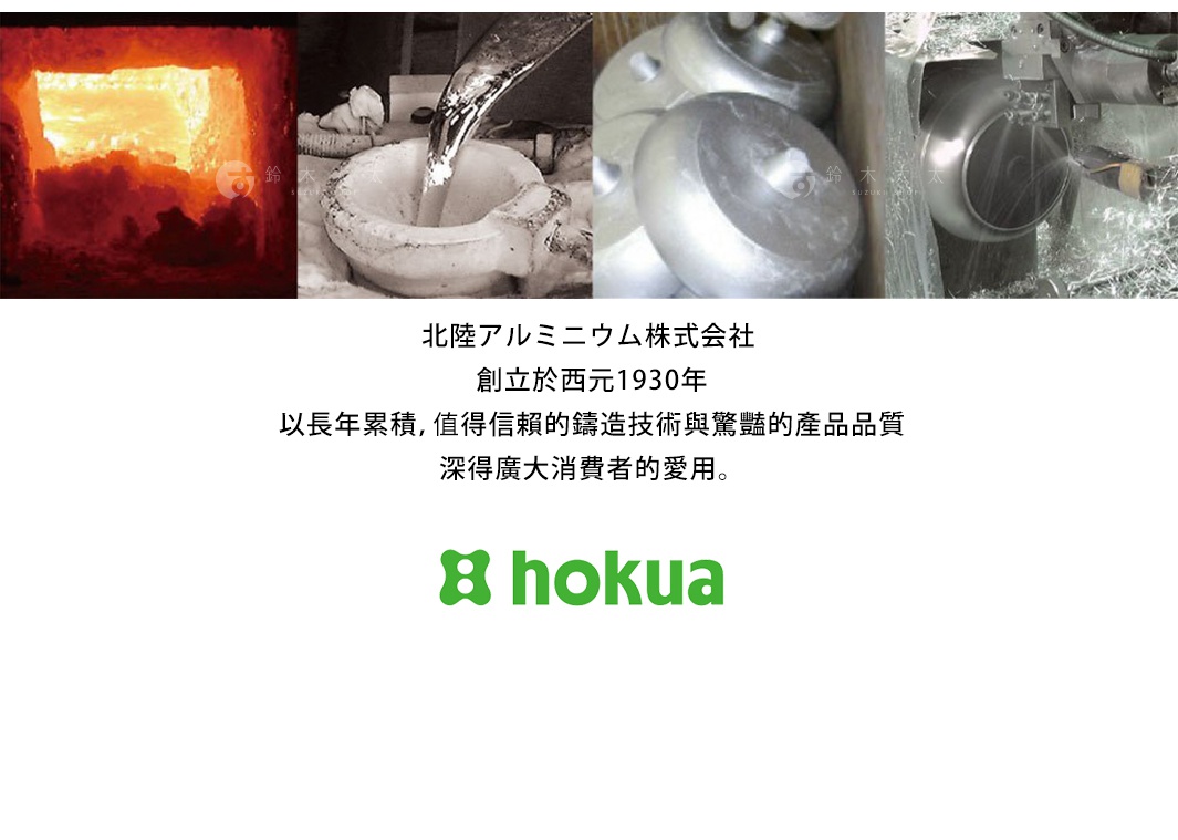 北陸鋁業株式會社，創立於1930年，以多年累積且值得信賴的鑄造技術與卓越的產品品質，深受廣大消費者愛用。