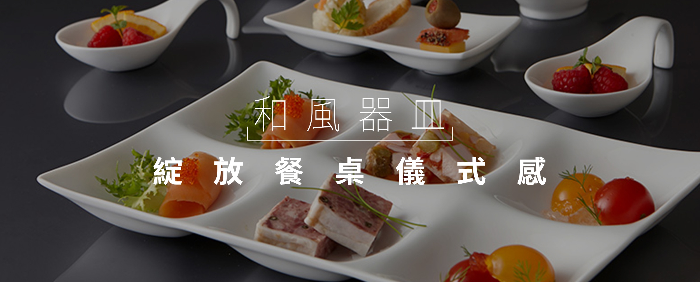 和風餐具 綻放 餐桌 儀式感 擺放著精緻的日式前菜與西式餐點的白色多格餐盤與湯匙