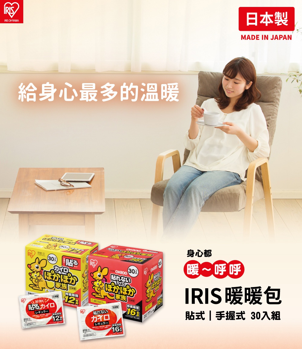 兩盒IRIS暖暖包，一盒黃色包裝，另一盒紅色包裝，上面均印有袋鼠圖案及「30入」字樣。下方另有兩小包暖暖包，分別為黃色與紅色，標示「貼式」和「12小時」、「16小時」等資訊。
