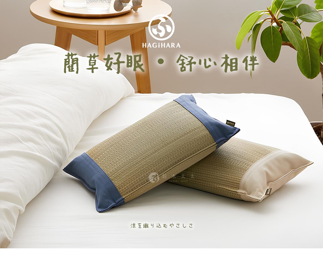 兩張藺草枕頭，一面為編織藺草，另一面為淺米色布料。其中一個枕頭的兩側邊緣為深藍色。