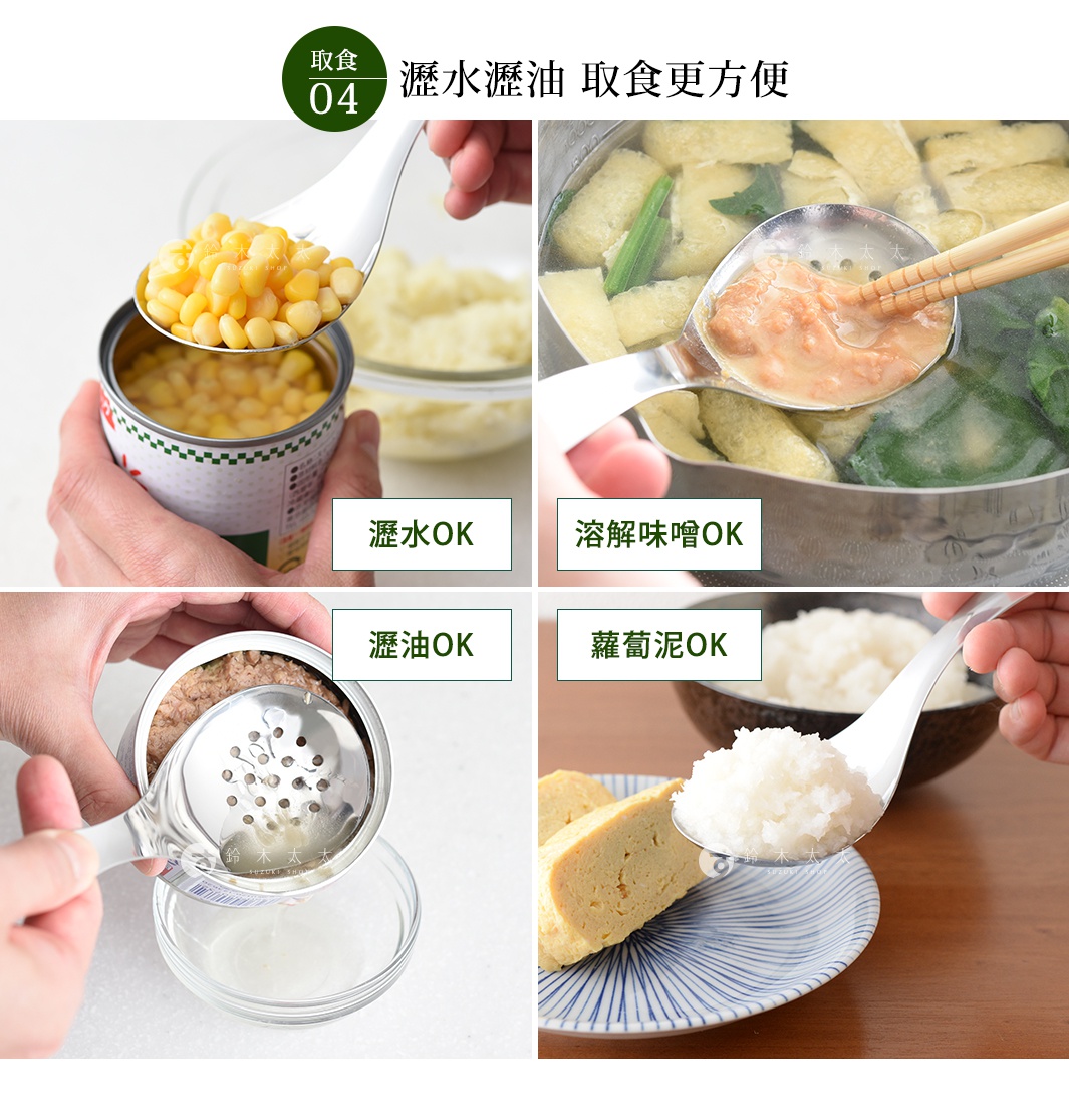 逸品物創不鏽鋼瀝水湯匙，具備多孔設計，可用於瀝水、撈取食物，並呈現湯匙盛裝玉米粒、湯料、鮪魚和白飯的四種不同使用情境。