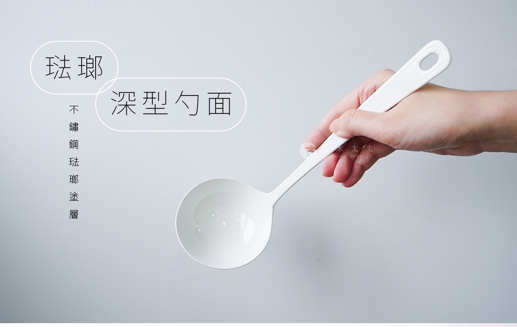 手持白色琺瑯材質的調理湯勺，湯勺為深型設計，勺柄上有掛孔。