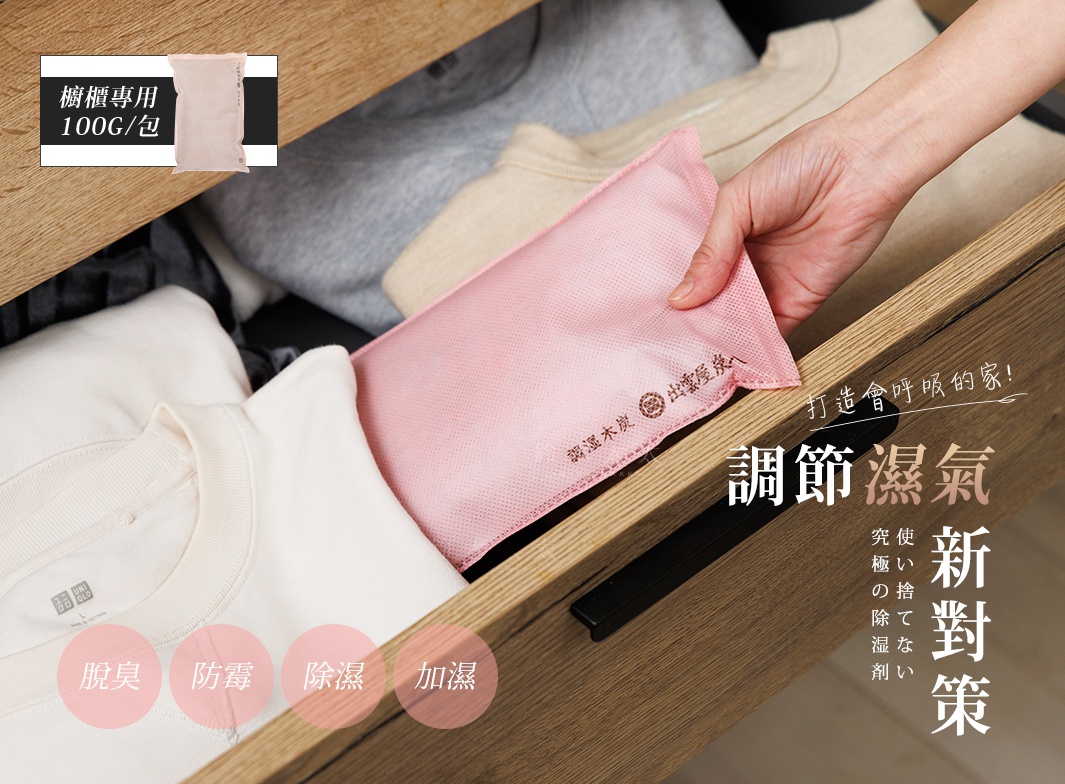 圖片文字：櫥櫃專用100G包，出雲屋炭八，調濕木炭，打造會呼吸的家，調節濕氣新對策，究極的除濕劑，使人捨不得丟棄，脫臭、防霉、除濕、加濕。一隻手將粉紅色不織布包裝的調濕木炭放入木質衣櫃抽屜中，抽屜內擺放著衣物，畫面呈現居家收納與環境濕度調節的情境。