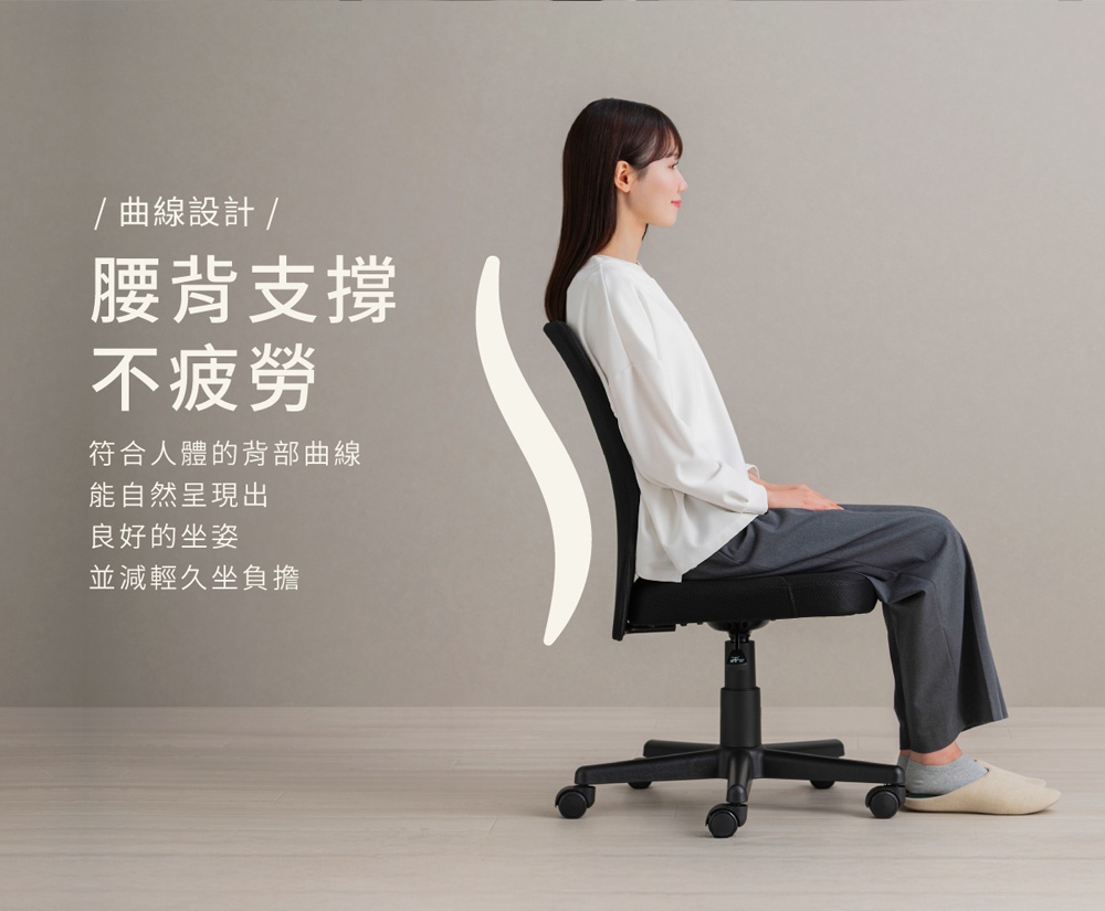圖片文字：/曲線設計/ 腰背支撐不疲勞 符合人體的背部曲線能自然呈現出良好的坐姿並減輕久坐負擔