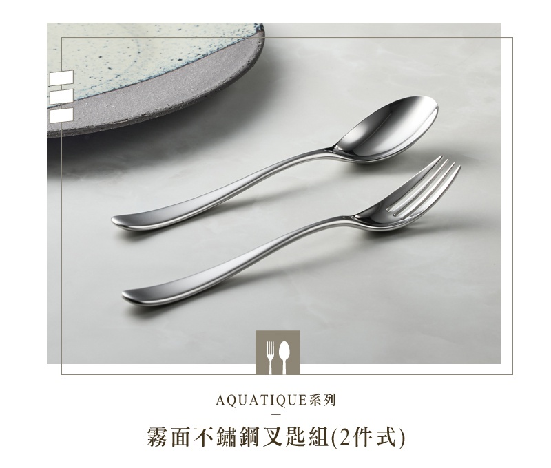 霧面不鏽鋼叉匙兩件組