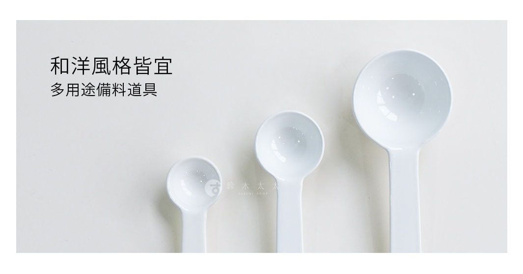 琺瑯調理計量匙三件組，適合日式與西式風格，為多用途備料工具