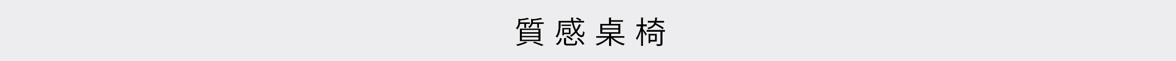 質感桌椅四個黑色簡體中文字在淺灰色背景中央。