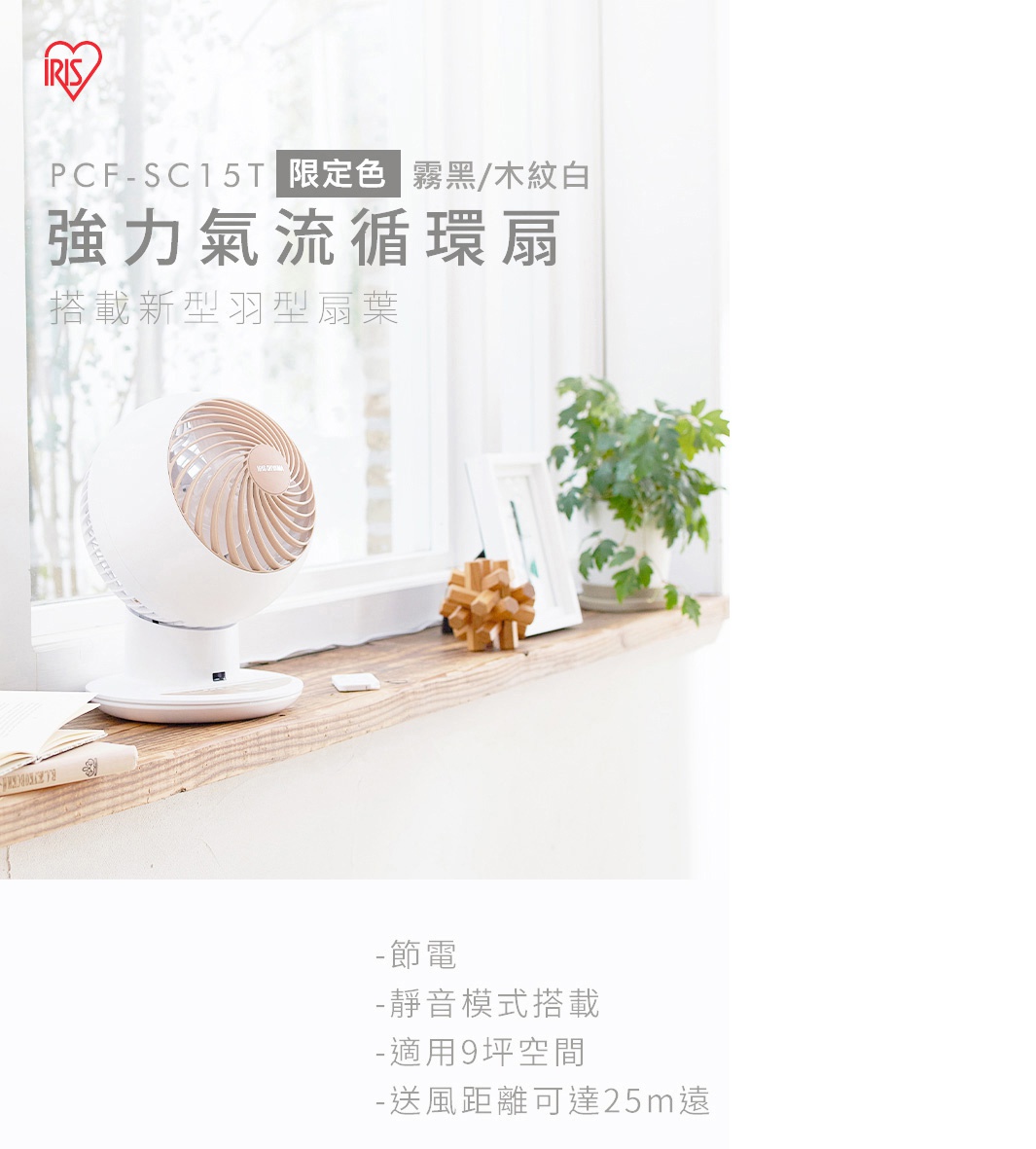 霧黑/木紋白PCF-SC15T空氣循環扇，白色圓形機身搭配木紋葉片，底座為白色，放置於木質檯面上，背景為窗戶及綠色植物。