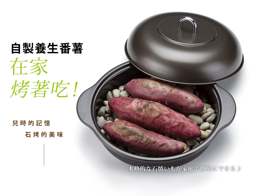 深色鑄鐵烤鍋內裝有數顆帶皮的紫薯，底部鋪有灰色鵝卵石。鍋蓋為圓頂狀，頂部有銀色提環，部分掀開。