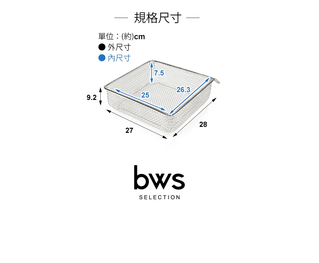 不鏽鋼方型瀝水籃，網狀結構，銀色。標示尺寸為外徑 27x28x9.2 公分，內尺寸 25x26.3x7.5 公分。