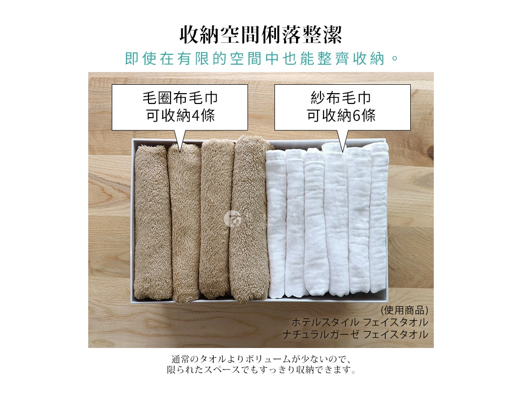 收納空間俐落整潔，即使在有限的空間也能整齊收納。左側裝有四條毛圈毛巾，右側裝有六條紗布毛巾。