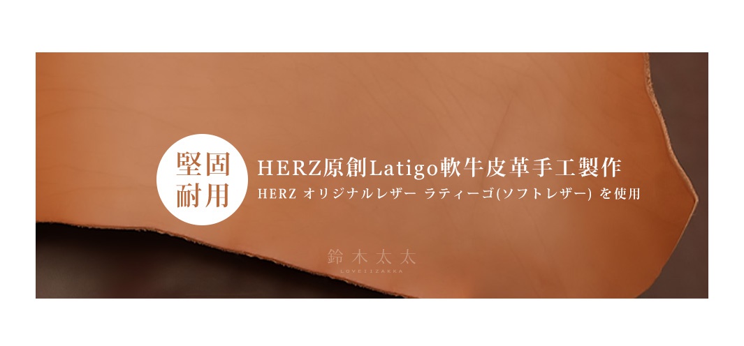 HERZ原創Latigo軟牛皮革手工製作，質地堅固耐用

堅牢で厚みがあるのが特徴

HERZ オリジナルレザー ラティーゴ(ソフトレザー)を使用
