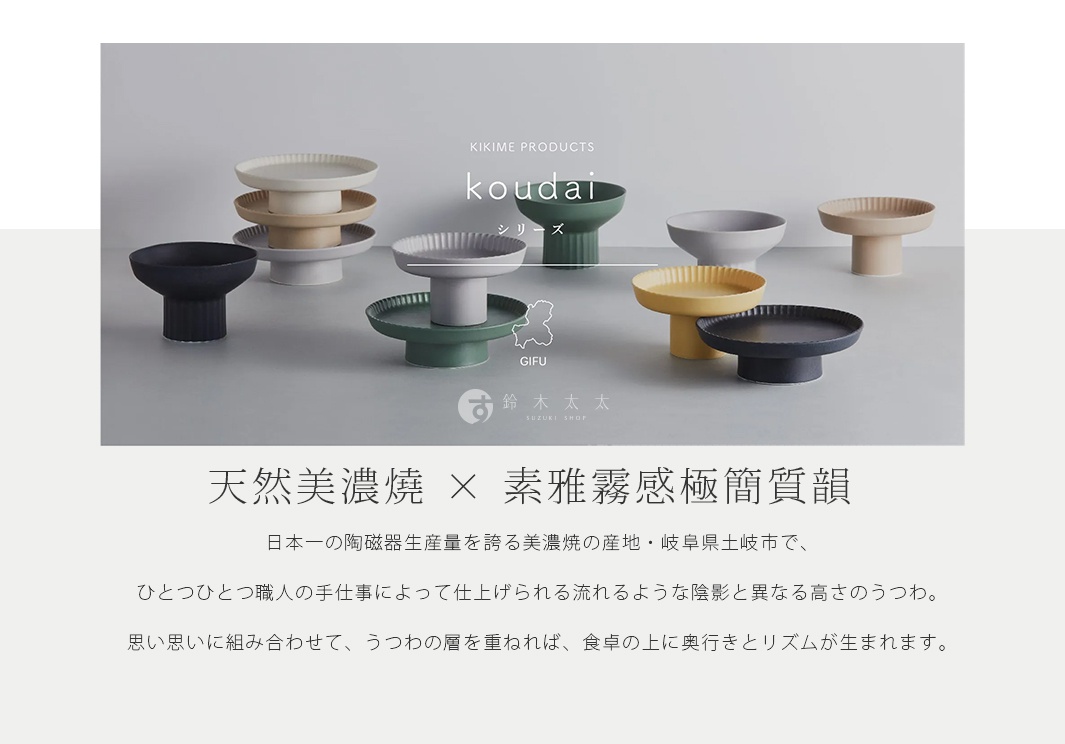               天然美濃燒 Ｘ 素雅霧感極簡質韻

日本一の陶磁器生産量を誇る美濃焼の産地・岐阜県土岐市で、
ひとつひとつ職人の手仕事によって仕上げられる流れるような陰影と異なる高さのうつわ。
思い思いに組み合わせて、うつわの層を重ねれば、食卓の上に奥行きとリズムが生まれます。
