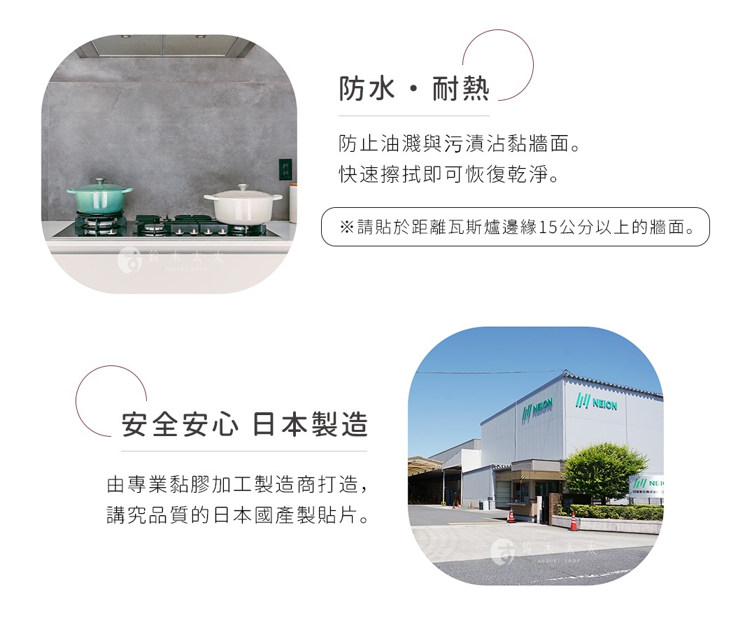 圖片文字：防水耐熱 防止油濺與污漬沾黏牆面 快速擦拭即可恢復乾淨 請貼於距離瓦斯爐邊緣15公分以上的牆面 安全安心 日本製造 由專業黏膠加工製造商打造 講究品質的日本國產製貼片