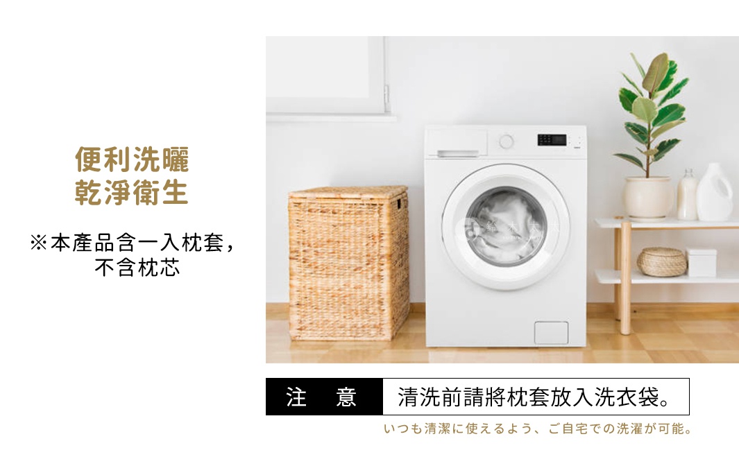 零負擔速眠萬用圓柱夾腿枕的專用枕套，圖片展示了白色滾筒洗衣機旁有一個編織籃，以及旁邊的白色層架上擺放著綠植、瓶罐和白色收納盒，暗示產品可機洗。