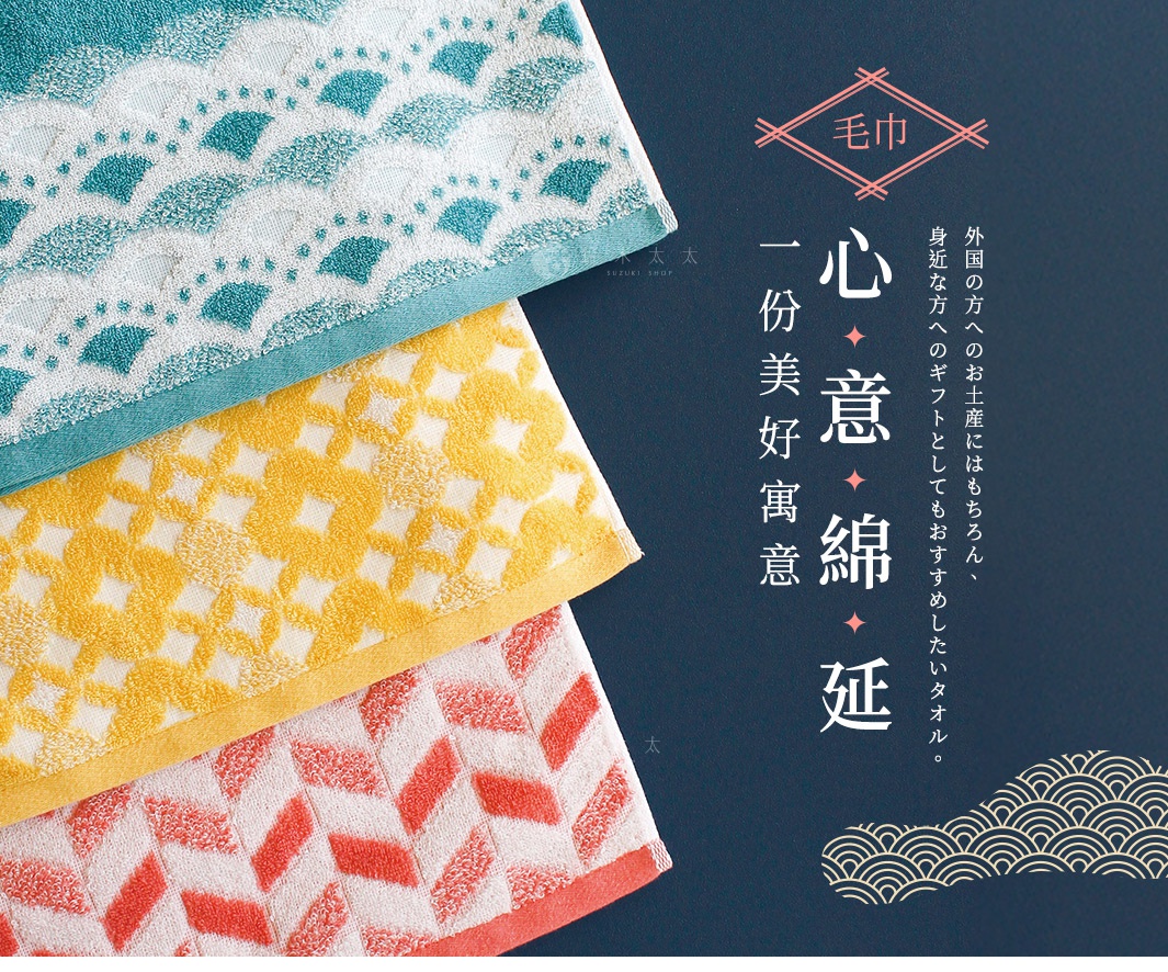 外国の方へのお土産にはもちろん、身近な方へのギフトとしてもおすすめしたいタオル。 心意綿延 一份美好寓意 毛巾