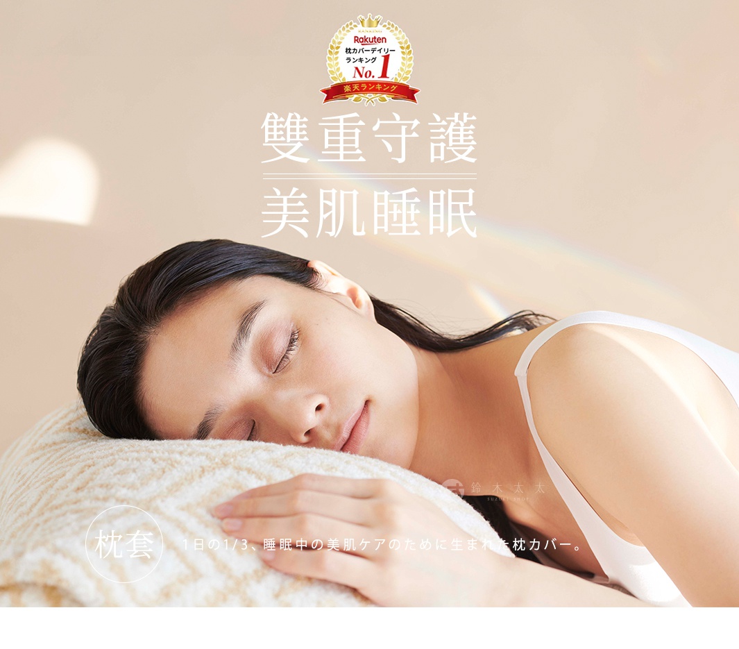 一位女子頭部枕在米白色、帶有織紋的枕套上，女子閉眼，面容祥和。