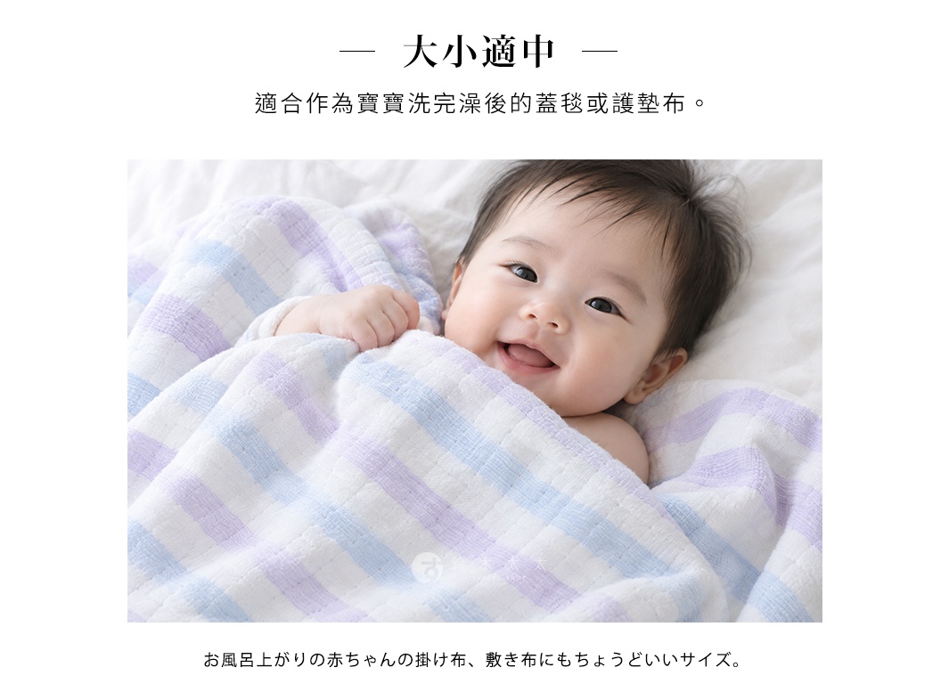 一位嬰兒躺在白色床單上，身上蓋著紫色與藍色條紋相間的四層紗浴巾，嬰兒露出開心的笑容，上方標題註明大小適中，適合做為洗澡後的蓋毯或護墊布。