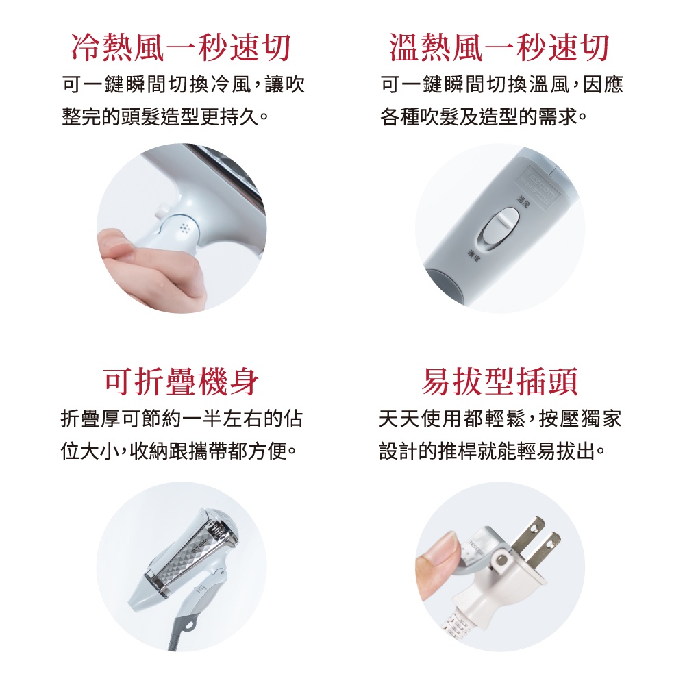 冷熱風一秒切換，可折疊機身，溫熱風一秒切換，易拔型插頭