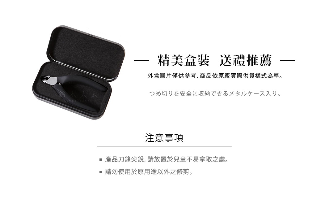黑色金屬盒內放置一個黑色日式職人指甲剪，指甲剪由金屬製成，刀刃部分為銀色。