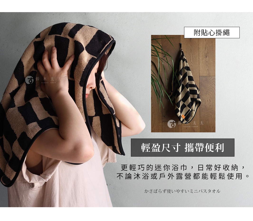 模式B 一名女子頭戴著黑褐色格紋浴巾，浴巾的一角垂下。旁邊的牆壁上有一個小巧的格紋毛巾懸掛著。