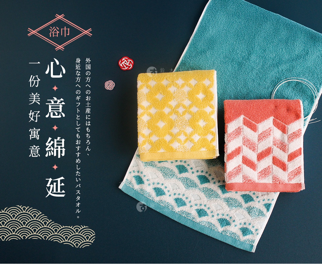 外国の方へのお土産にはもちろん、身近な方へのギフトとしてもおすすめしたいバスタオル。 心意綿延 一份美好寓意 浴巾