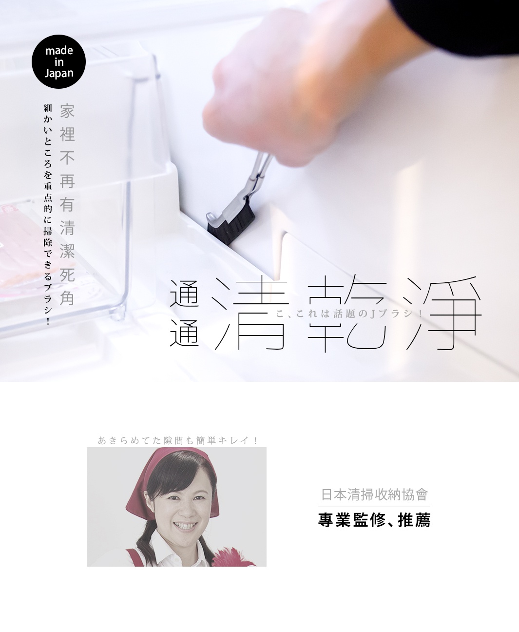 J型隙縫刷，一組三入。細長彎曲的刷頭，配有金屬夾柄，黑色刷毛，用於清潔狹窄縫隙。背景為白色家電內部，一隻手持刷具清潔。