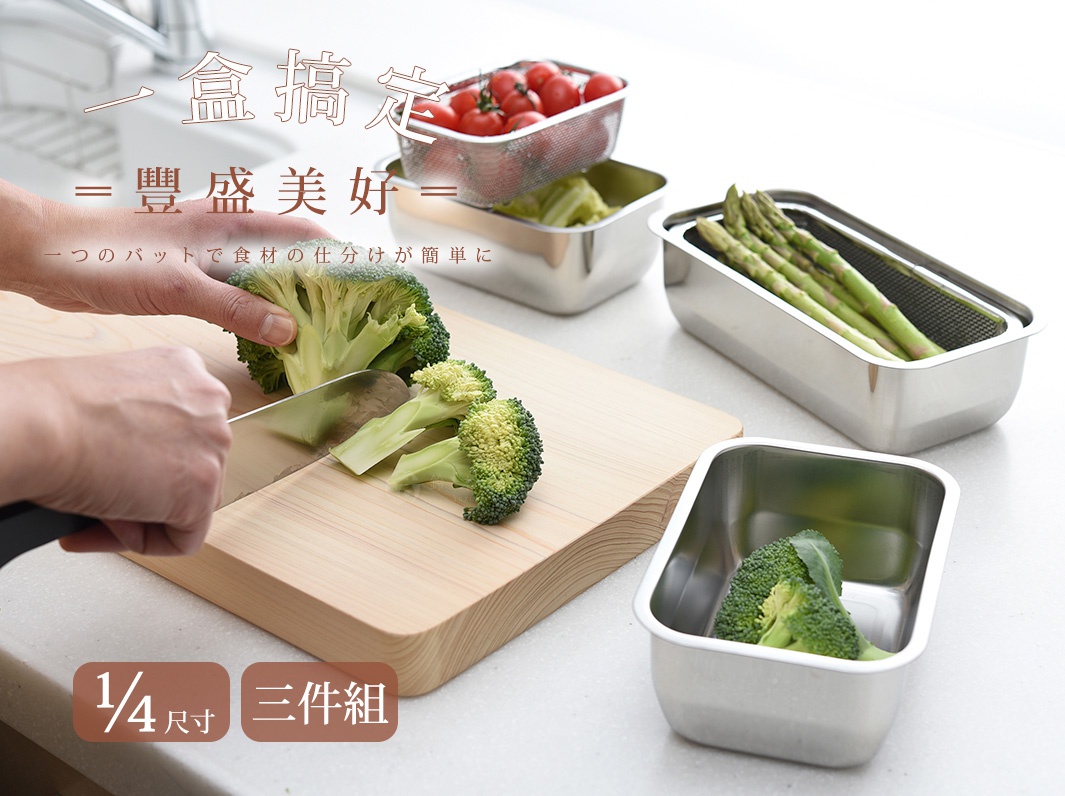 一個人正在木質砧板上切花椰菜，桌面上擺放著三組不鏽鋼材質的方形調理盤與濾網，其中一組裝滿了新鮮番茄，另一組盛裝著蘆筍，另一組則放著花椰菜，畫面左下方標示為四分之一尺寸三件組，呈現專業整潔的廚房備料場景。