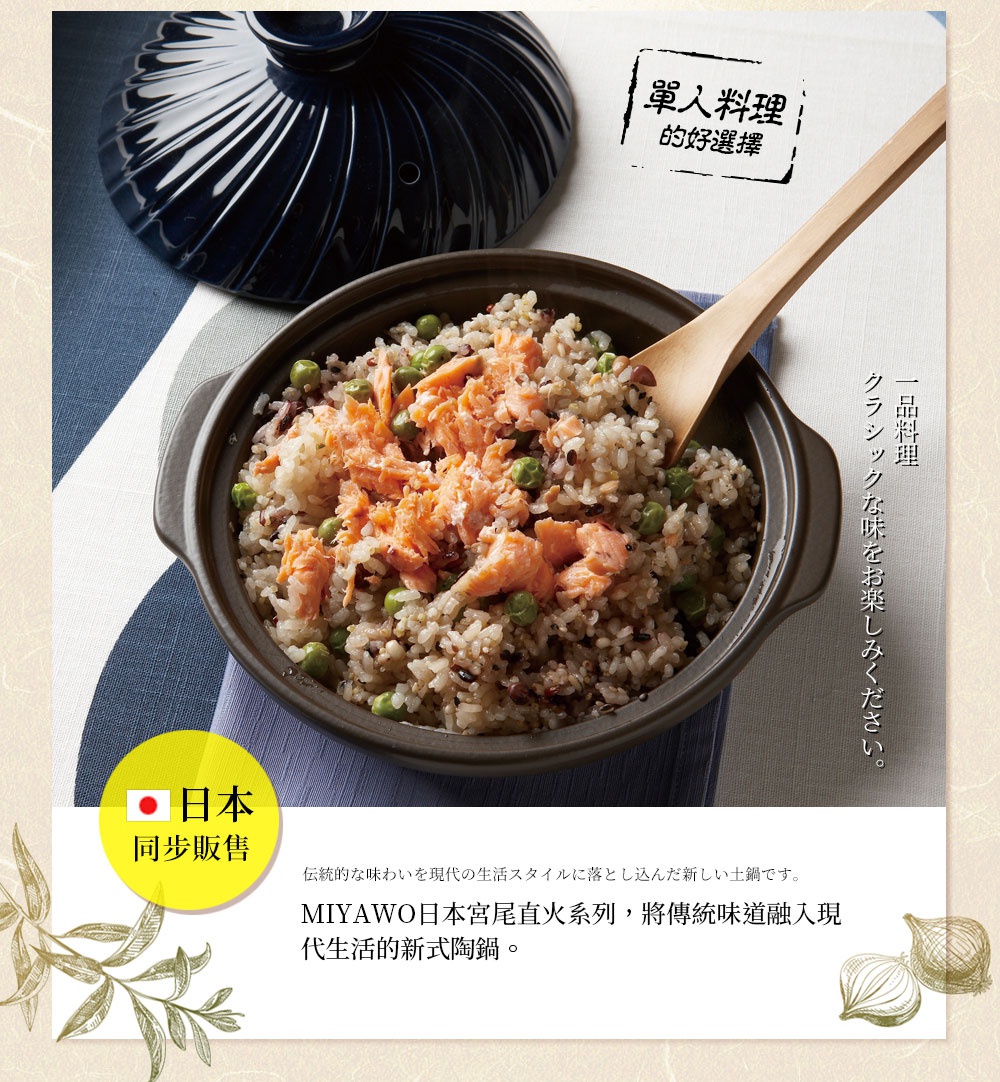 黑灰色陶板鍋盛有鮭魚鬆飯和豌豆，木勺置於鍋中。鍋蓋為深藍色，帶有螺旋紋路。