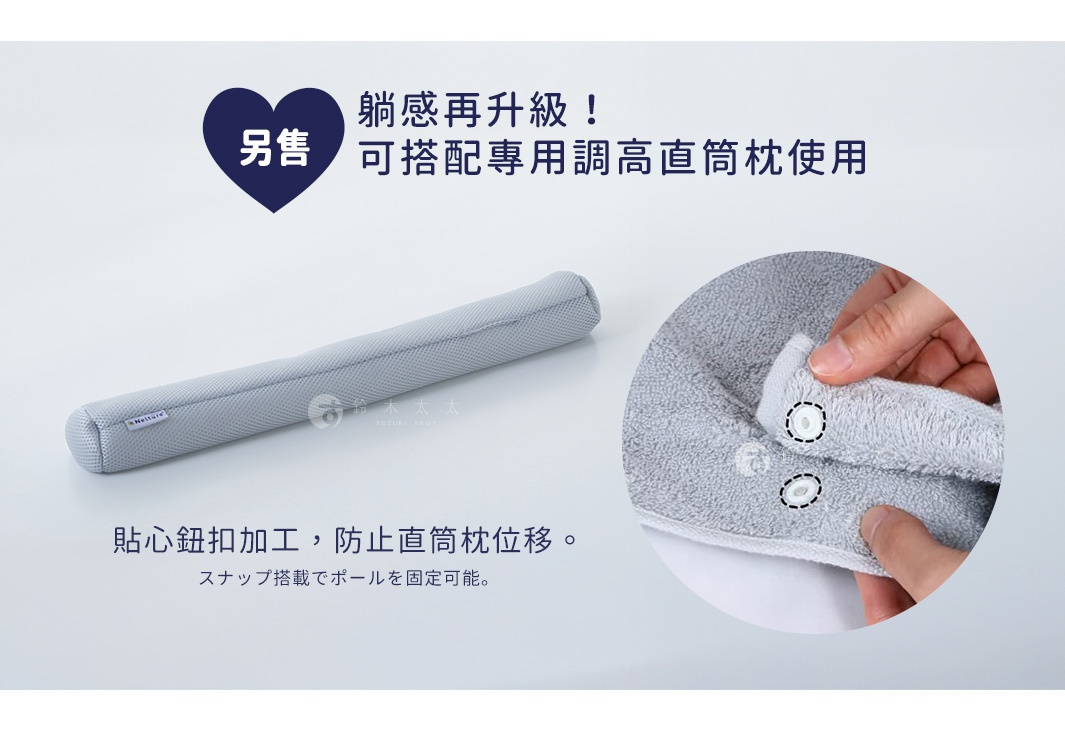 圖片文字：躺感再升級！另售 可搭配專用調高直筒枕使用 貼心鈕扣加工，防止直筒枕位移。スナップ搭載でポールを固定可能。