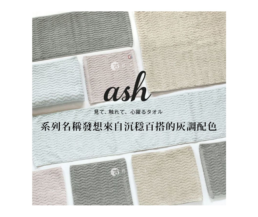 Broome ASH 今治柔韻波紋甘撚細毛巾，共4色，以其柔軟的觸感和質感緹花織法呈現細緻的波浪圖案，適合日常萬用。