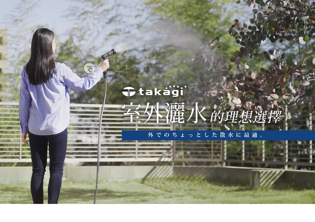 一位身穿藍色條紋襯衫的女性，手持黑色灑水槍，正在向戶外草地和樹木噴水。背景為陽光下的庭院，有白色欄杆和綠色植物。