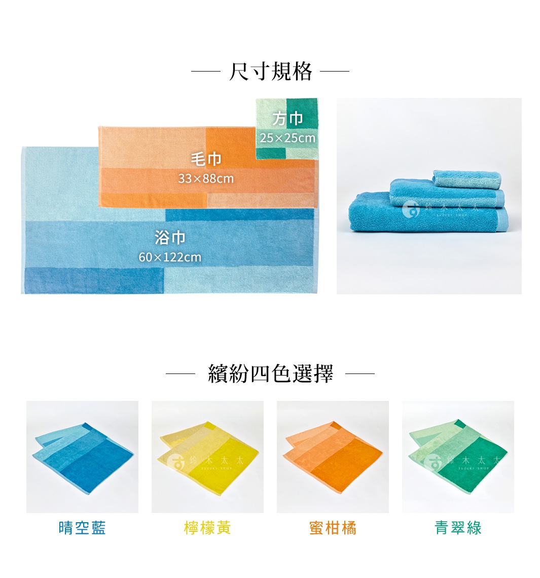 HARUKA 今治耐用絢彩拼接浴巾，展示了不同尺寸的毛巾和浴巾，以及四種顏色選擇：晴空藍、檸檬黃、蜜柑橘、青翠綠。浴巾採用漸層配色設計。