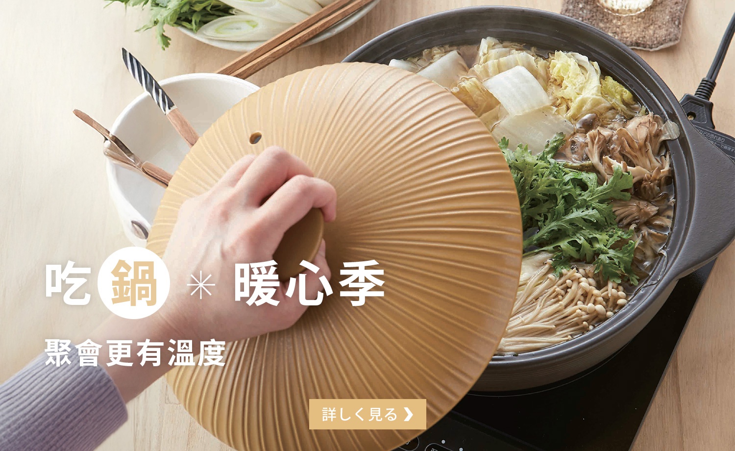 A04-吃鍋．暖心季