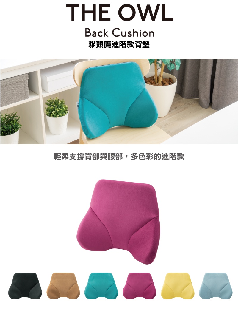 THE OWL 貓頭鷹進階款背墊，共有六種顏色：黑、棕、藍綠、桃紅、黃、淺藍。此款背墊採用柔軟材質，設計符合人體工學，提供背部與腰部支撐。