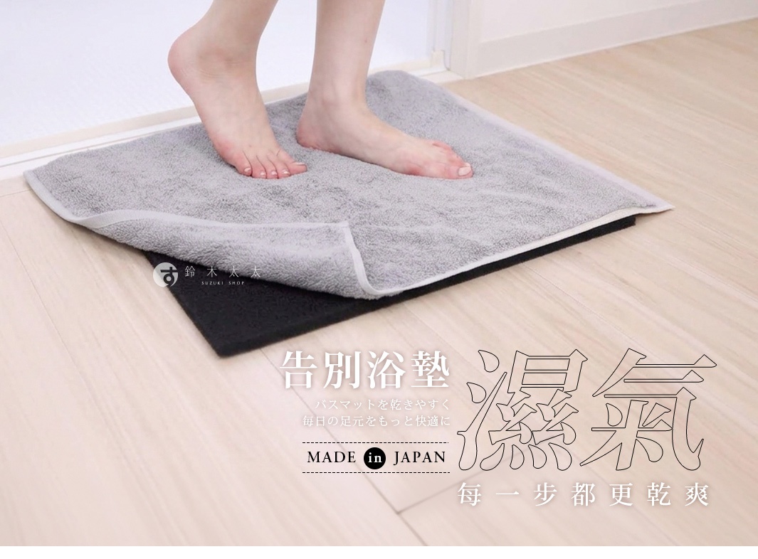 一個人赤腳站在灰色毛巾浴墊上，浴墊下方墊著一層黑色透氣防滑網墊，圖片標題為告別浴墊濕氣，強調每一步都更乾爽的舒適體驗，並標註為日本製造。