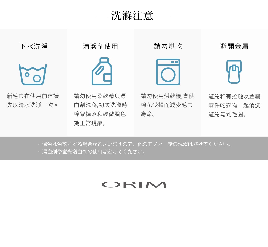 HARUKA 今治耐用絢彩拼接浴巾的洗滌說明，包含下水洗滌、清潔劑使用、請勿烘乾、避開金屬等四項指示。