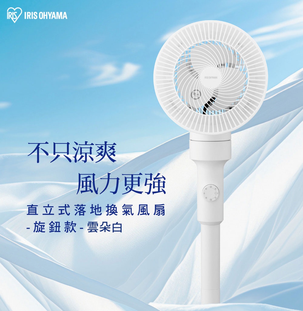 白色直立式落地換氣風扇，圓形扇頭，帶有旋鈕控制，立於白色布料背景前，上方有藍天白雲。