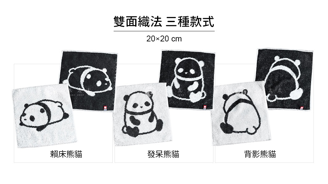 日本桃雪今治純棉可愛熊貓迷你手帕，共三款，包含趴睡熊貓、挺坐熊貓和熊貓剪影，尺寸為20x20公分