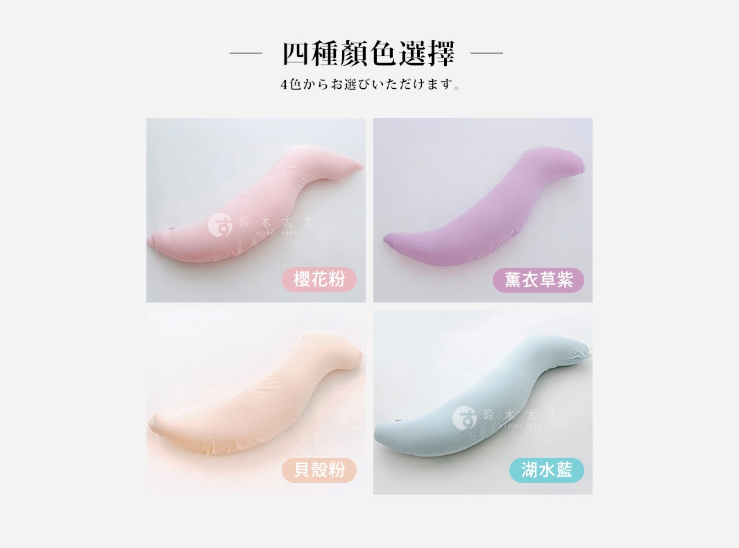 四款女人的美容抱枕，分別為櫻花粉、薰衣草紫、貝殼粉和湖水藍，皆為彎月形狀，材質柔軟。