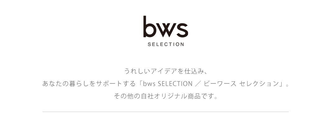 圖片文字：bws SELECTION うれしいアイデアを仕込み、あなたの暮らしをサポートする bws SELECTION ビーワース セレクション。その他の自社オリジナル商品です。