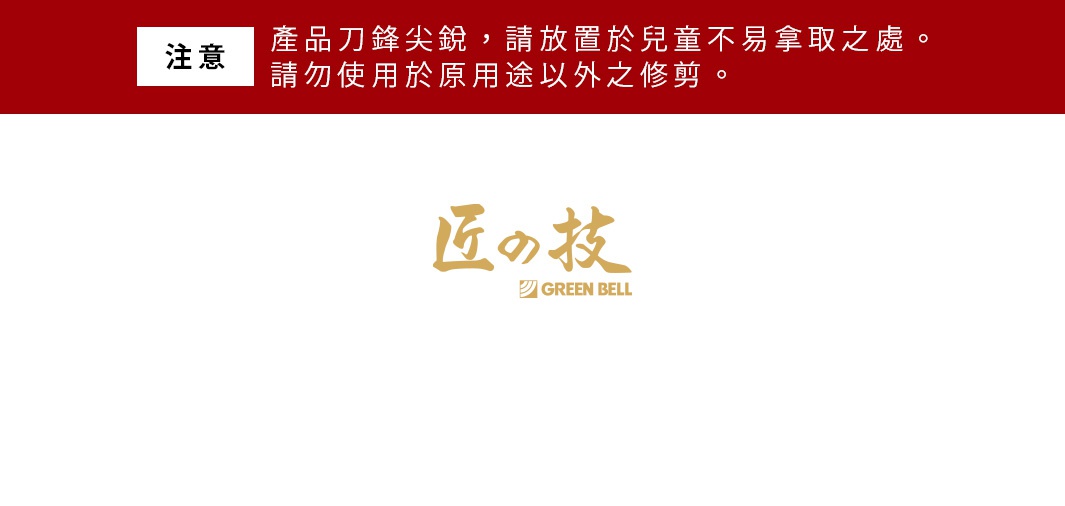 鍛造不鏽鋼製，帶防飛濺集屑設計的L尺寸指甲剪，銀色金屬質感，印有金色日文「匠の技」及「GREEN BELL」品牌標誌。