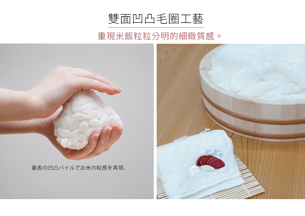 圖片說明兩張拼接照片，左側為雙手握住呈現米飯顆粒感的白色凹凸毛圈材質圓球，下方標註日文說明其模擬米粒質感，右側展示繡有紅鮭魚片的白色長方形毛巾，旁邊配有木桶與竹簾背景，呈現雙面凹凸毛圈工藝的細緻質感。