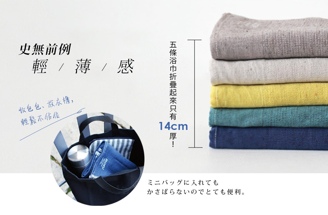 MOKU超速乾輕薄吸水浴巾，疊起展示，顏色包含淺灰、米白、芥末黃、湖水綠、深藍。浴巾質料輕薄，材質看似棉麻混紡。
