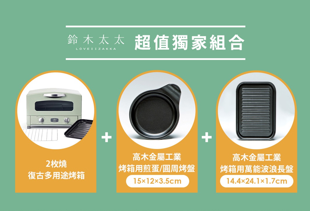 淺綠色復古多用途烤箱，配備烤網、烤盤，以及兩個黑色高木金屬工業烤盤：一個用於煎蛋/圓形烤盤，另一個為萬能波浪長烤盤。