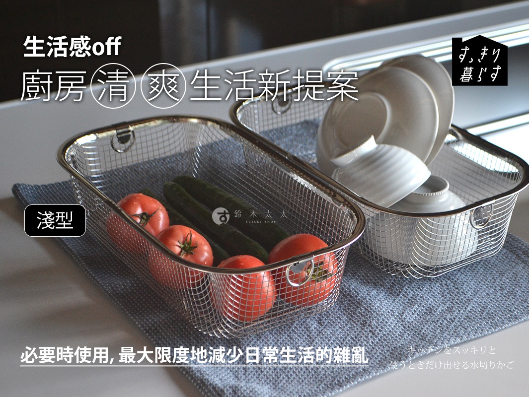 生活感off
廚房清爽生活新提案
必要時使用，最大限度地減少日常生活的雜亂

キッチンをスッキリと
使うときだけ出せる水切りかご